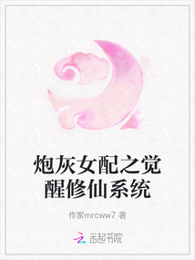 炮灰女配之覺醒修仙系統