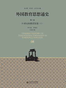 外國教育思想通史（第八卷）：19世紀的教育思想（下）