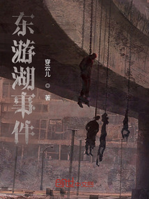 東游湖事件