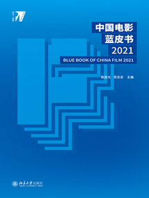 中國(guó)電影藍(lán)皮書2021