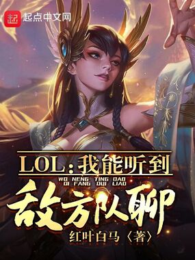 LOL：我能听到敌方队聊！在线阅读