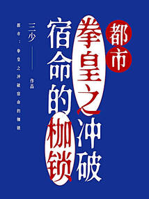 都市：拳皇之沖破宿命的枷鎖