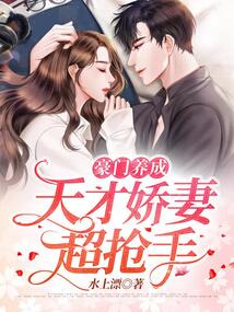 豪門養(yǎng)成:天才嬌妻超搶手