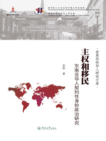 主權和移民：東南亞華人契約性身份政治研究