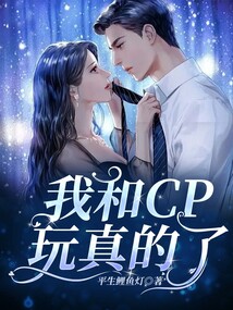 我和CP玩真的了