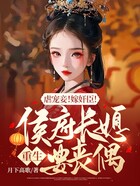 虐宠妾！嫁奸臣！侯府长媳重生要丧偶在线阅读