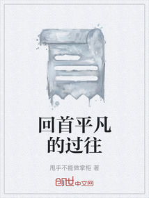 回首平凡的過往
