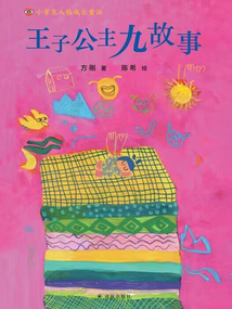 王子公主九故事(小學生人格成長童話)