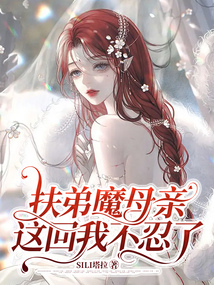 扶弟魔母親，這回我不忍了