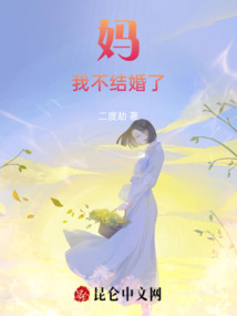 媽我不想結(jié)婚了