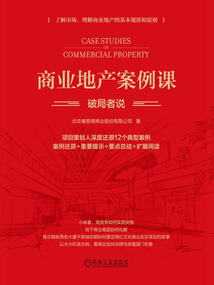 商业地产案例课：破局者说
