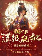 攻略？我满级疯批，驯养病娇反派在线阅读