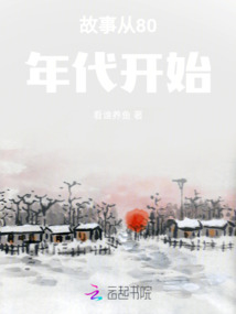 故事從80年代開始