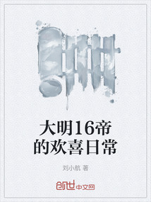 大明16帝的歡喜日常
