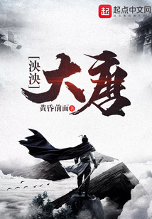 泱泱大唐在线阅读