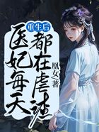 重生后，醫(yī)妃每天都在虐渣在線閱讀