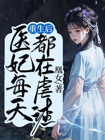 重生后，醫妃每天都在虐渣