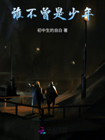 誰不曾是少年