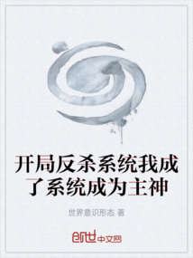 開局反殺系統我成了系統成為主神