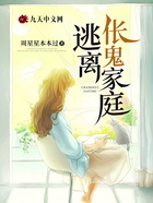 逃離倀鬼家庭在線閱讀