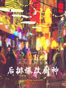 全球廚神時代