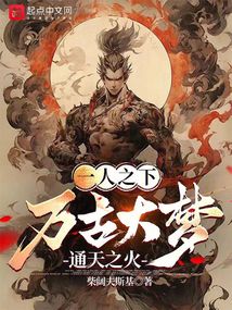 一人之下:萬古大夢,通天之火