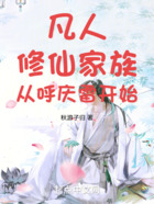 凡人修仙传