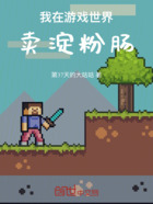 我在游戏世界卖淀粉肠在线阅读