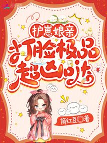護崽娘親，打臉極品超兇噠