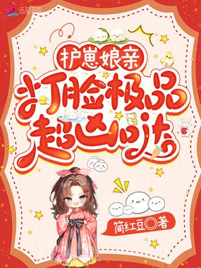 护崽娘亲，打脸极品超凶哒在线阅读