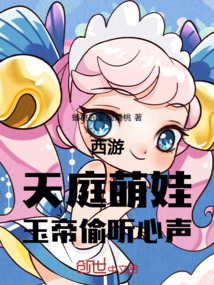 西游：天庭萌娃，玉帝偷聽心聲
