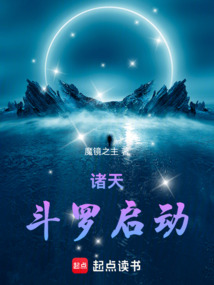 諸天：斗羅啟動