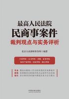 最高人民法院民商事案件裁判观点与实务评析