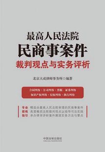 最高人民法院民商事案件裁判观点与实务评析