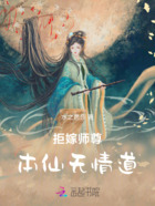 拒嫁师尊：本仙无情道