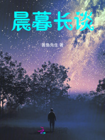 晨暮長談