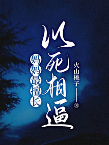 媽媽最擅長以死相逼