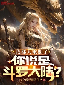 我都大乘期了,你說(shuō)是斗羅大陸?