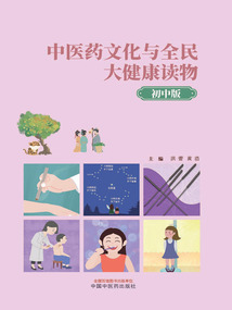 中醫(yī)藥文化與全民大健康讀物(初中版)
