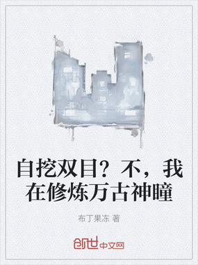 自挖双目？不，我在修炼万古神瞳在线阅读
