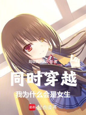 同时穿越:我为什么会是女生在线阅读