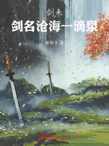 劍來：劍名滄海一滴泉