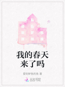 我的春天來了嗎