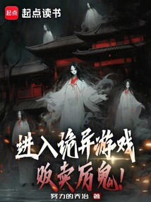 進入詭異游戲，販賣厲鬼！