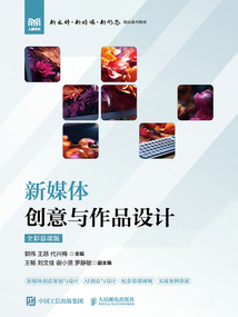 新媒體創意與作品設計（全彩慕課版）