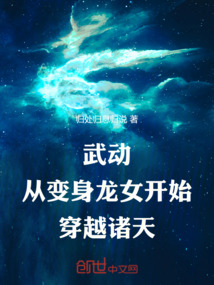 武動(dòng)，從變身龍女開始穿越諸天
