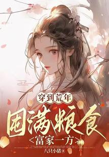 穿到荒年,囤滿糧食富家一方