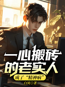 一心搬磚的老實人，成了“精神病”