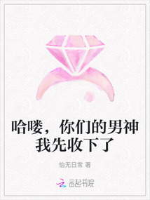 哈嘍，你們的男神我先收下了