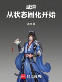 武道從狀態(tài)固化開始